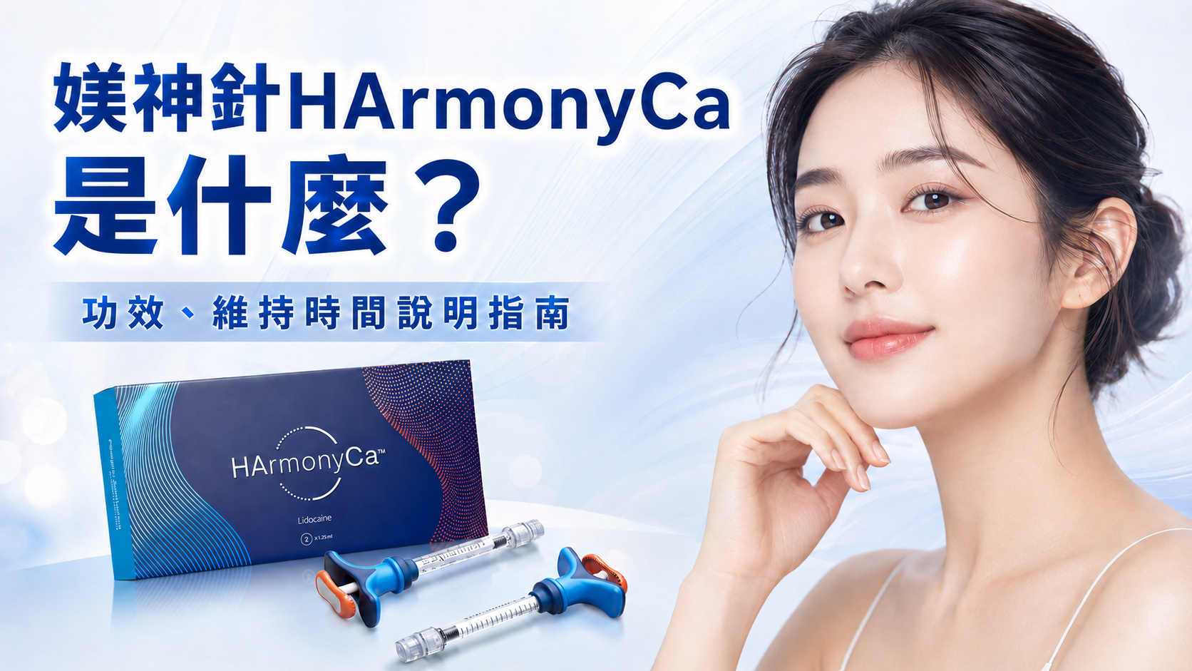 HarmonyCa 針劑與產品包裝，介紹其功效與維持時間